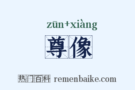 尊像是什么意思的图片